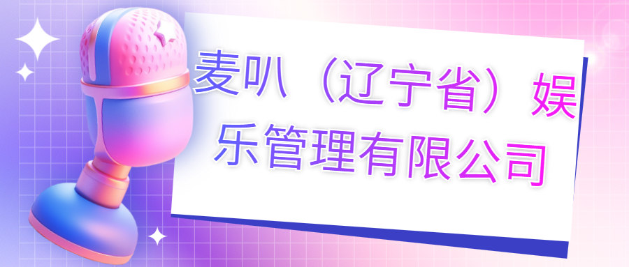 麥叭（遼寧?。蕵饭芾碛邢薰?>
                                </div>
                                <div   id=